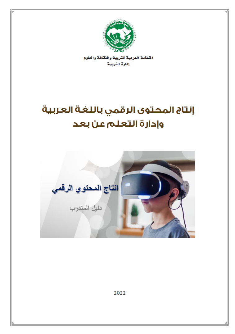 إنتاج المحتوى الرقمي باللغة العربية وإدارة التعلّم عن بعد