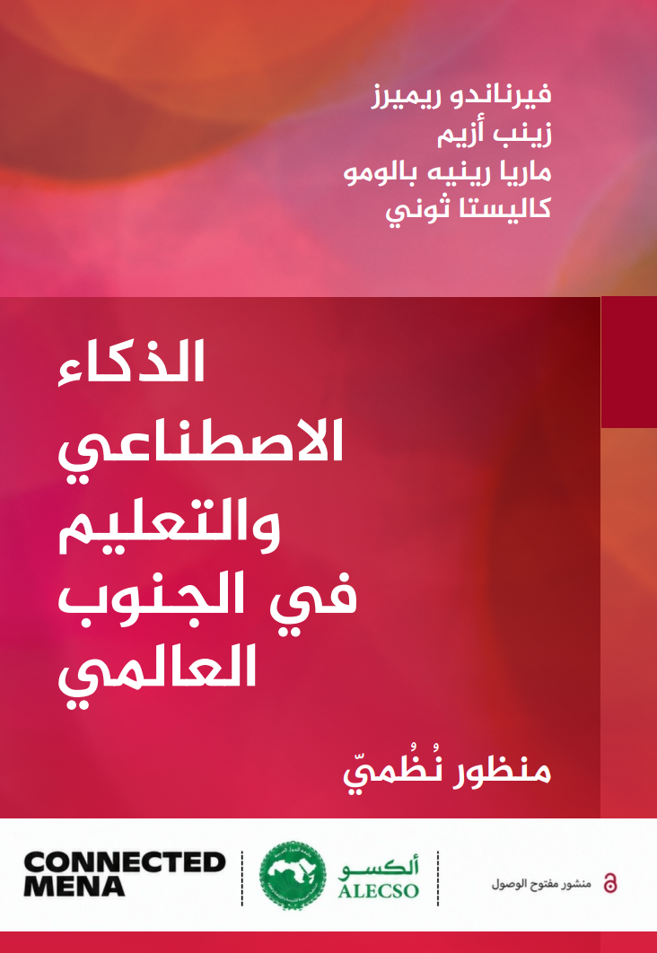 الذكاء الاصطناعي والتعليم في الجنوب العالمي : منظور نظميّ