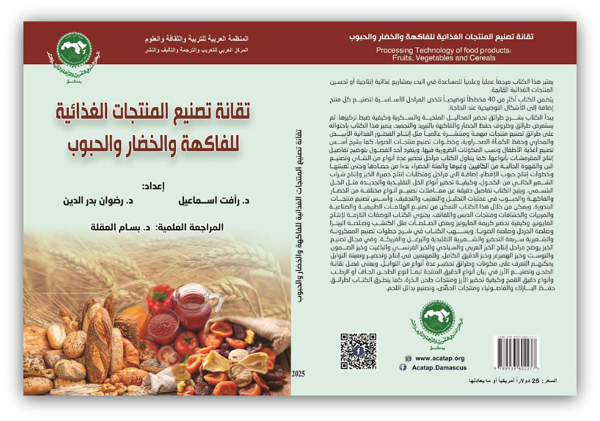 المركز العربي للتعريب والترجمة والتأليف والنشر بدمشق يصدر كتاب "تقانة تصنيع المنتجات الغذائية للفاكهة والخضار والحبوب"