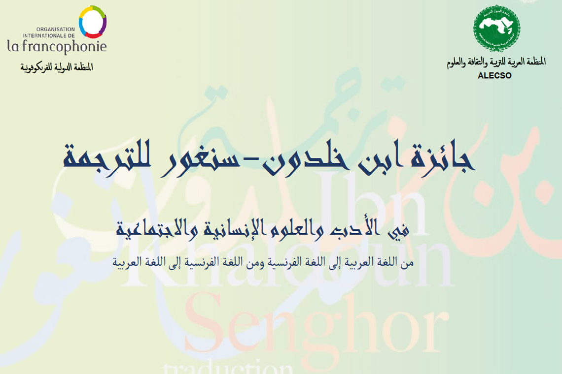 الإعلان عن فتح باب الترشح لجائزة ابن خلدون سنغور للترجمة الدورة 18 - العام 2025