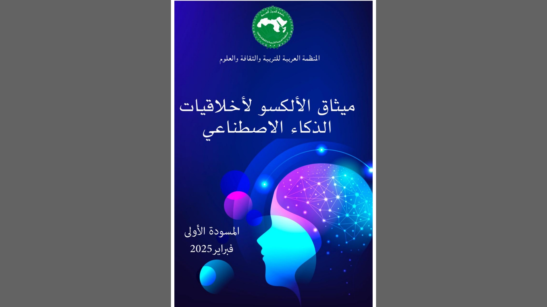 اجتماع لجنة صياغة ميثاق الألكسو لأخلاقيات الذكاء الاصطناعي بمقر المنظمة