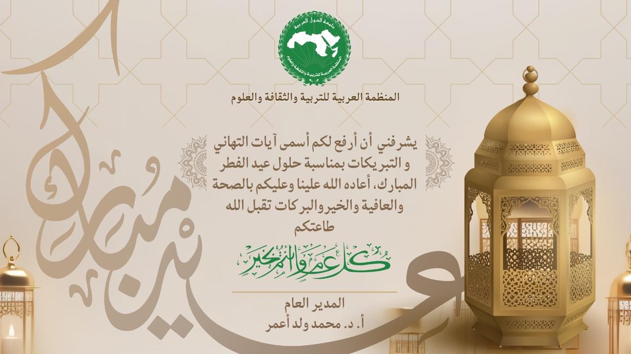 تهنئه المدير العام للالكسو  بمناسبة عيد الفطر المبارك
