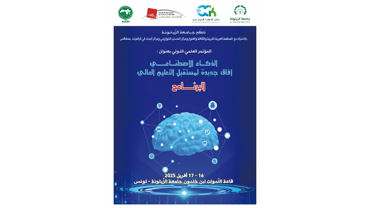 الألكسو تشارك في المؤتمر الدولي "الذكاء الاصطناعي: آفاق جديدة لمستقبل التعليم العالي" بجامعة الزيتونة