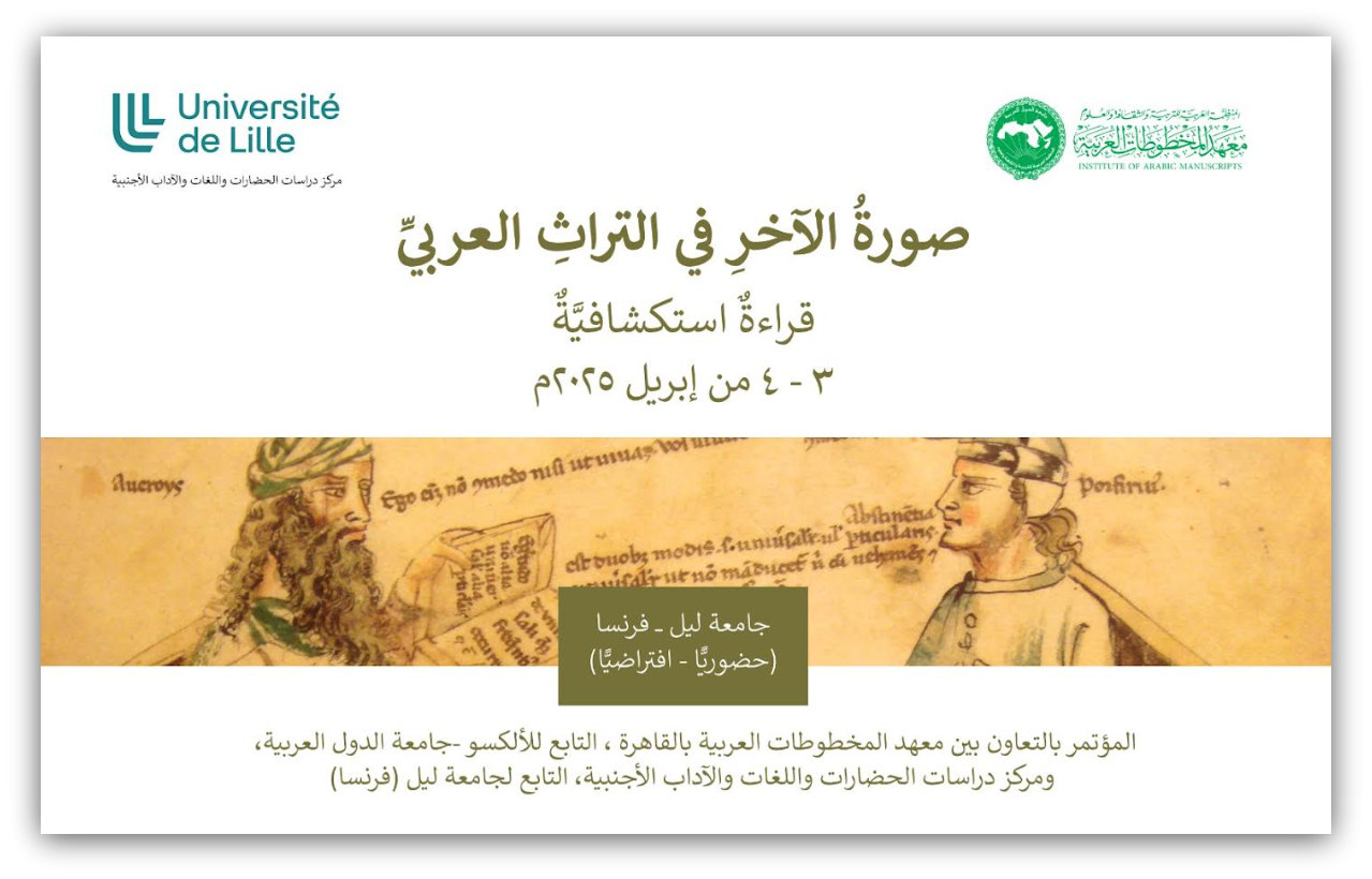 معهد المخطوطات العربية يختتم مؤتمر "صورة الآخر في التراث العربي"  بالشراكة مع جامعة ليل الفرنسية
