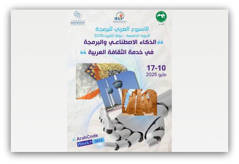 الألكسو تستعد لإطلاق الدورة الخامسة للأسبوع العربي للبرمجة