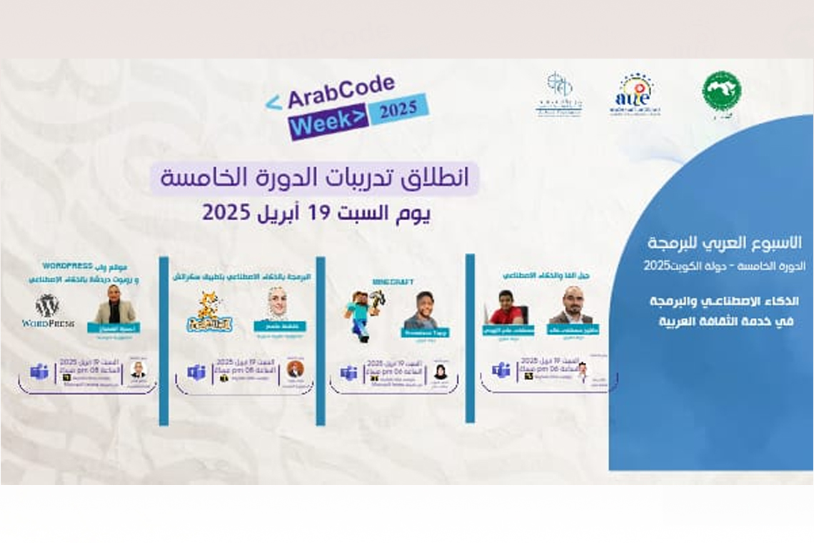 انطلاق فعاليات الأسبوع العربي للبرمجة 2025 عبر مرحلة التدريبات