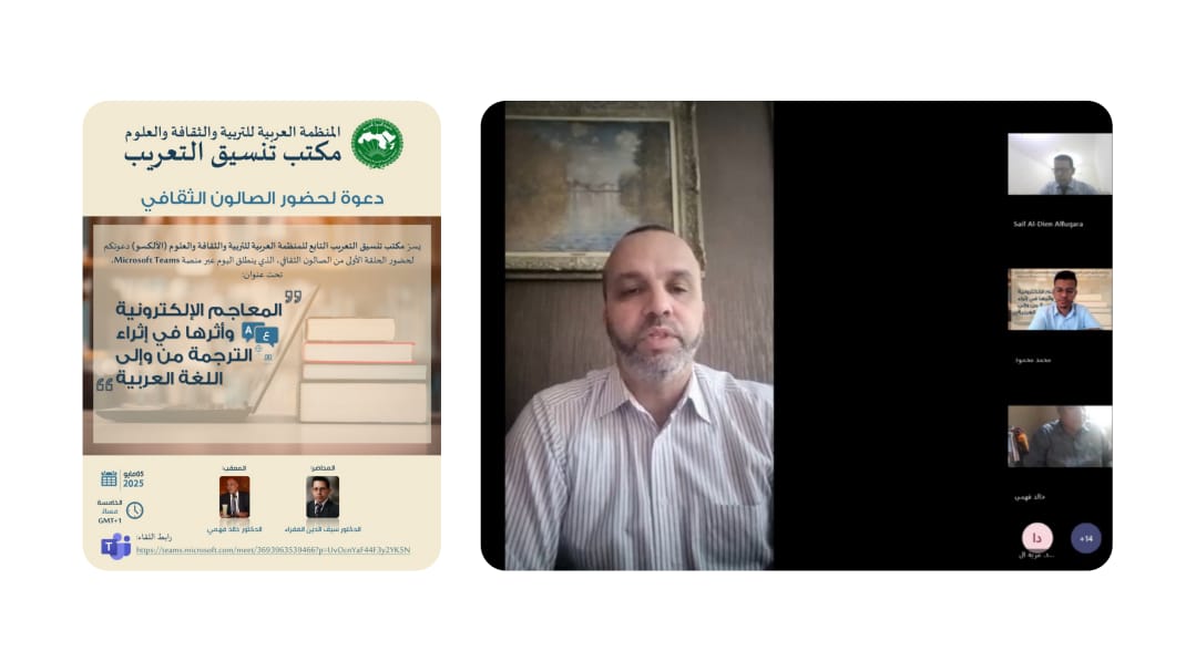 مكتب تنسيق التعريب يفتتح صالونه الثقافي بمناقشة أثر المعاجم الإلكترونية في الترجمة من وإلى اللغة العربية