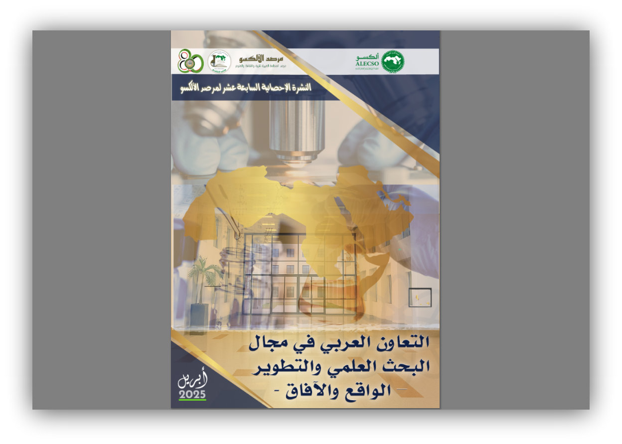 مرصد الألكسو يصدر  النشرة الاحصائية السابعة عشر- وضعية التعاون العربي في مجال البحث العلمي والتطوير