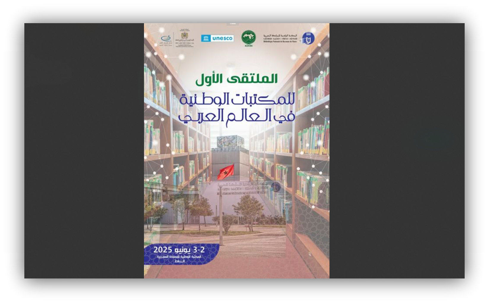 الألكسو تعقد الملتقى الإقليمي الأول للمكتبات الوطنية في الوطن العربي  بالرباط