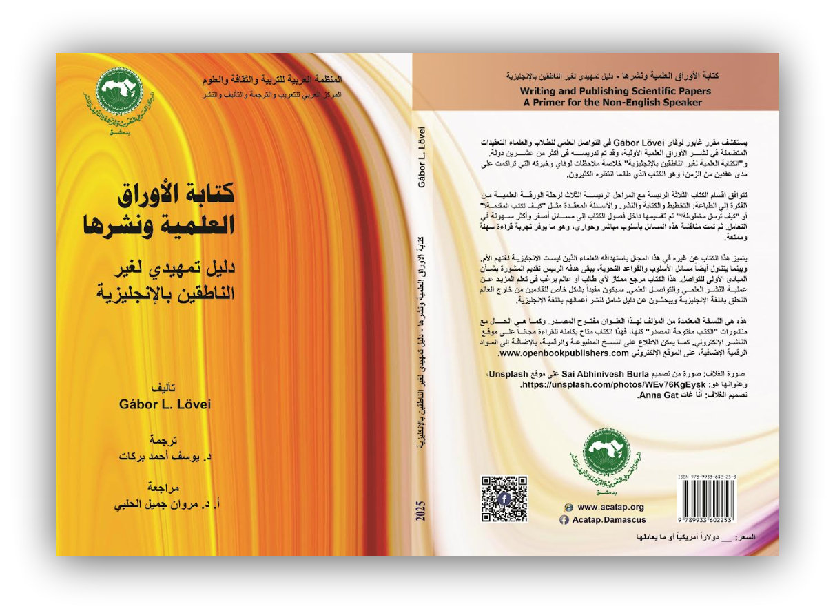 كتابة الأوراق العلمية ونشرها: دليل تمهيدي لغير الناطقين بالإنجليزية