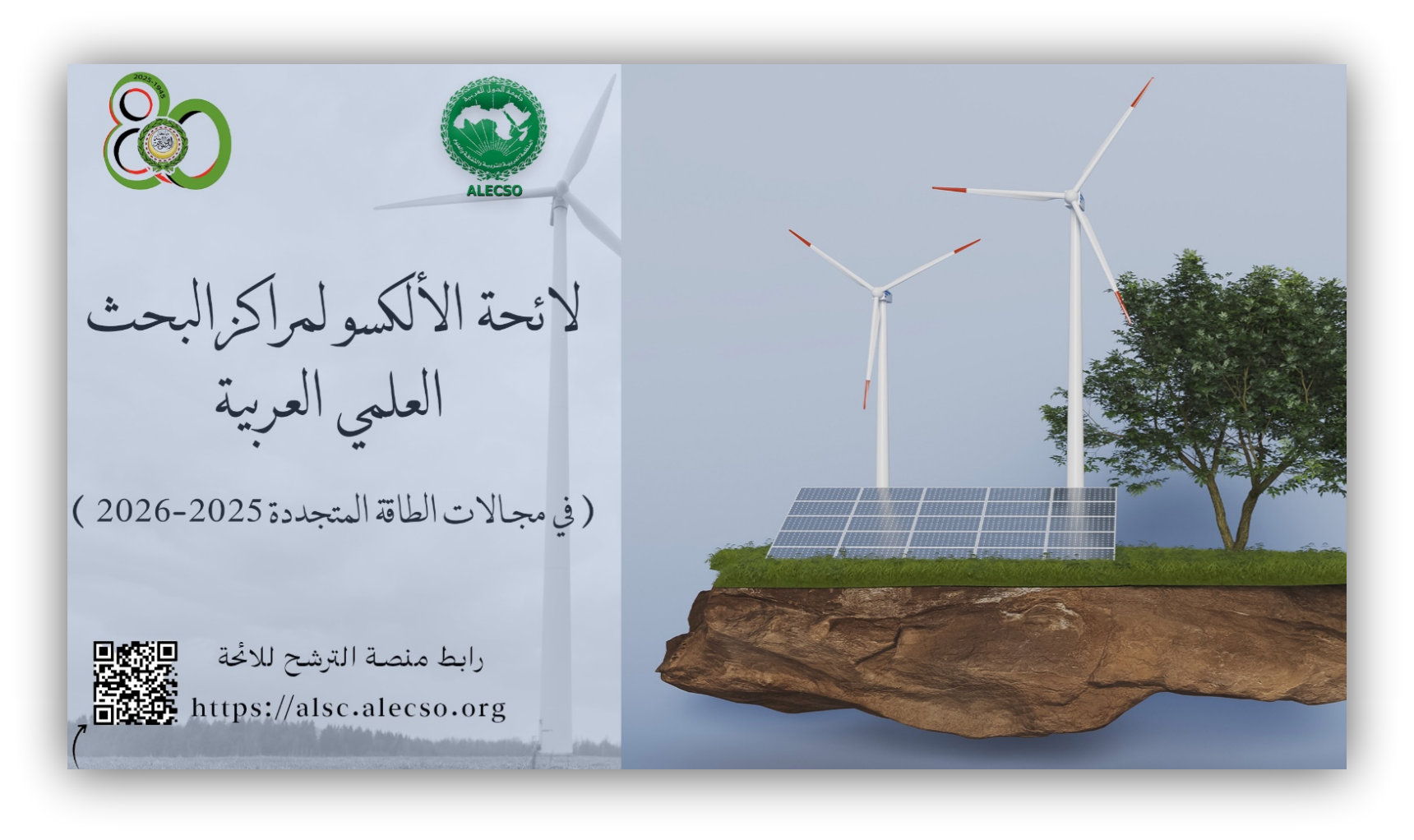 الألكسو تفتح باب الترشح إلى لائحة الألكسو لمراكز البحث العلمي العربية للدورة 2025–2026 