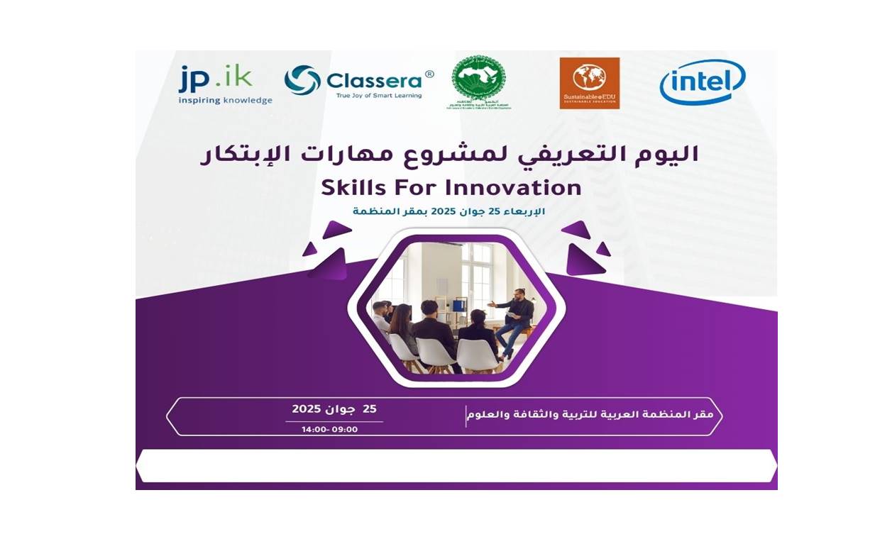 دعوة للمشاركة في اليوم التعريفي لإطلاق النسخة العربية من برنامج "مهارات الابتكار - Skills for Innovation"