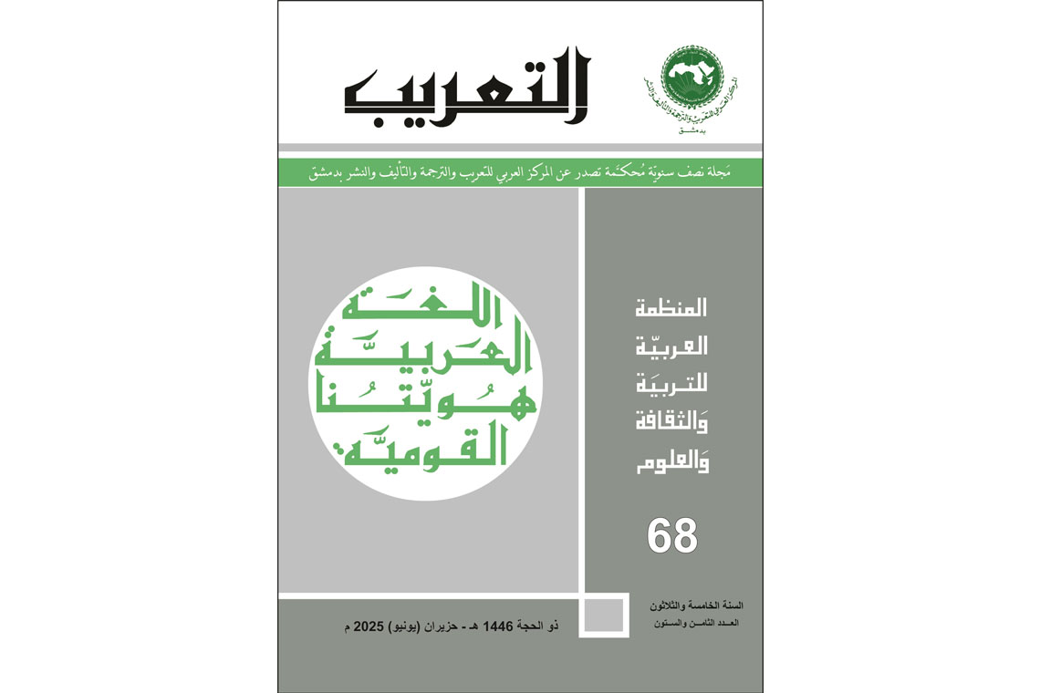 ‎صدور العدد 68 من مجلة "التعريب"