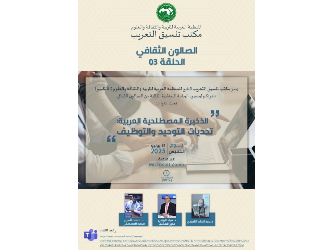 مكتب تنسيق التعريب يناقش "توحيد وتوظيف المصطلح العربي" في ثالث حلقات صالونه الثقافي