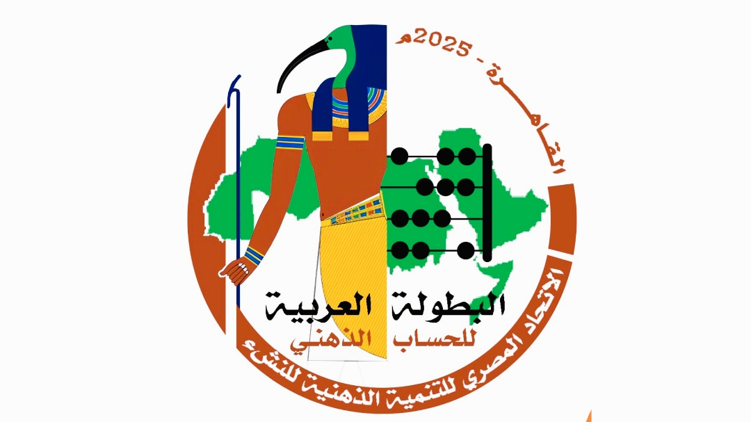 انطلاق فعاليات البطولة العربية للحساب الذهني بالقاهرة