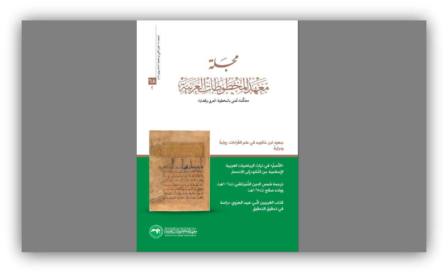 صدور عدد جديد من مجلّة معهد المخطوطات العربية 