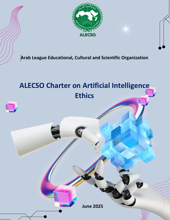 الألكسو تنشر النسخة الإنجليزية من ميثاقها لأخلاقيات الذكاء الاصطناعي