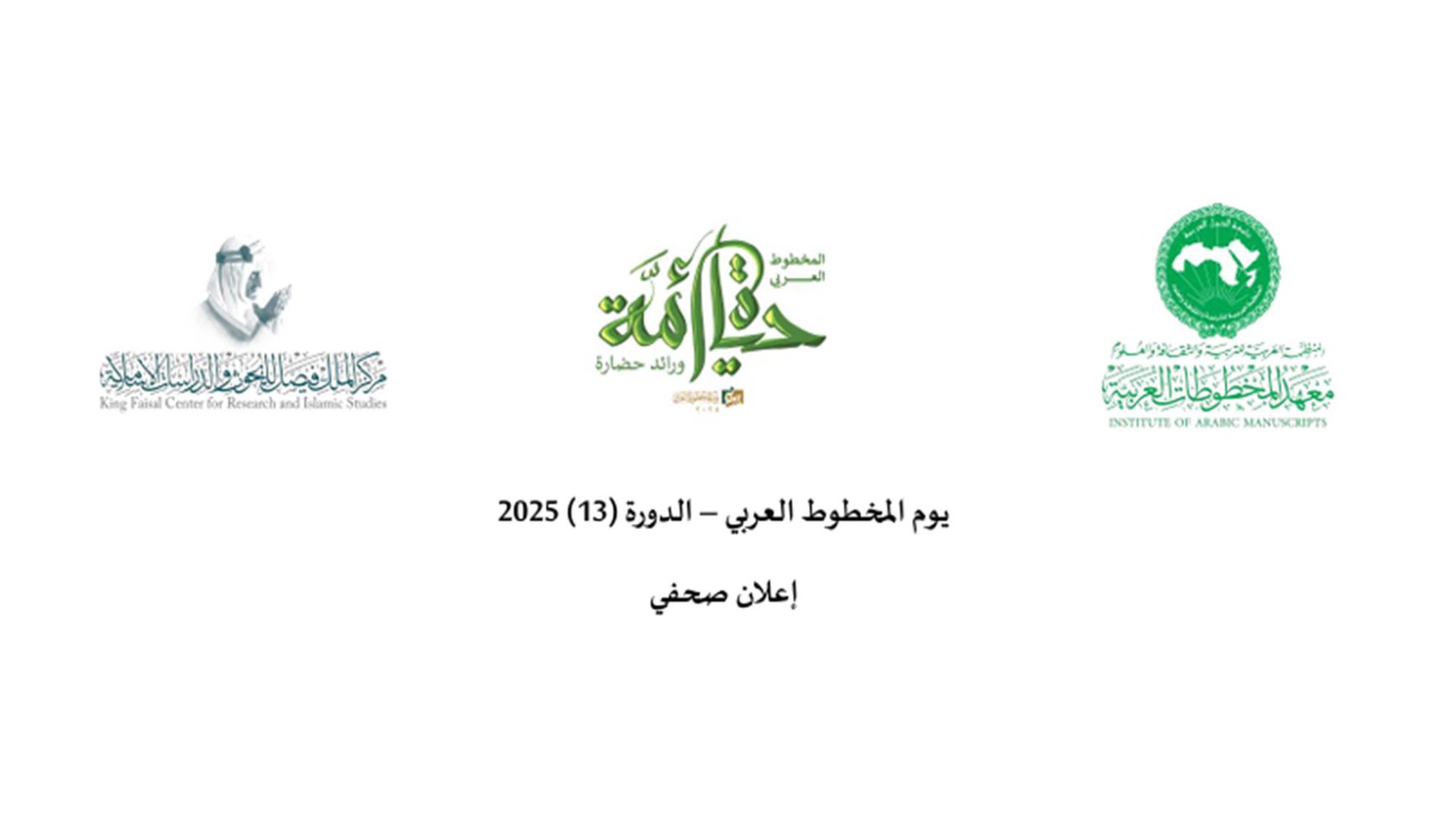 يوم المخطوط العربي – الدورة (13) 2025