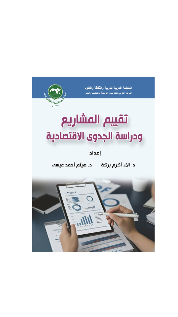 ” تقييم المشاريع ودراسة الجدوى الاقتصادية “الإصدار الجديد للمركز العربي للتعريب والترجمة والتأليف والنشر بدمشق