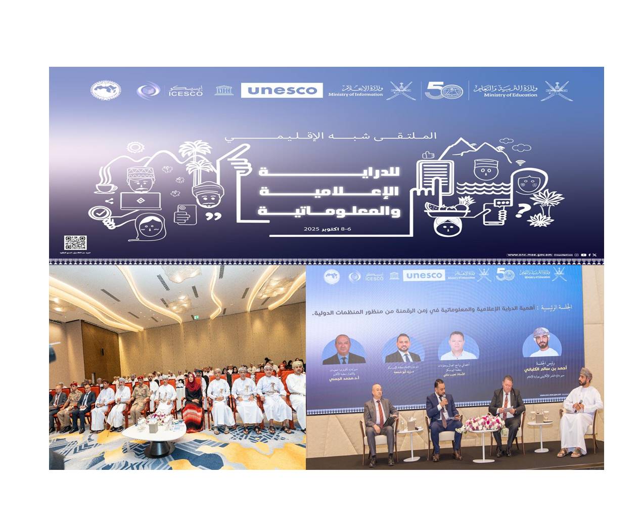 الألكسو تشارك في الملتقى الإقليمي للدراية الإعلامية والمعلوماتية بمسقط