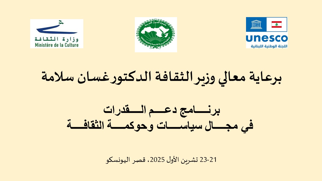 الألكسو تختتم ورشة "سياسات وحوكمة الثقافة والاقتصاد الإبداعي" في بيروت