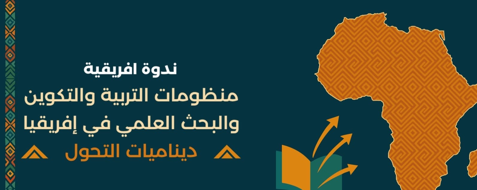 الألكسو تشارك في الندوة الإفريقية  حول منظومات التربية والتكوين والبحث العلمي بالمملكة المغربية