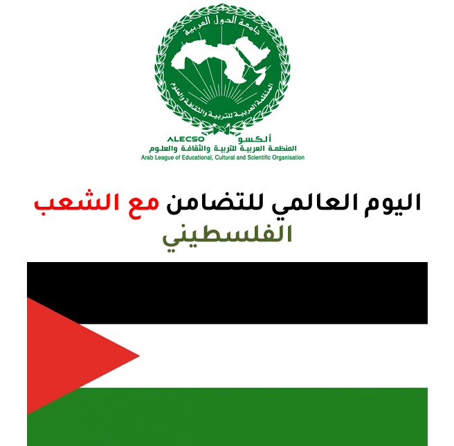 بيان الألكسو بمناسبة اليوم العالمي للتضامن مع الشعب الفلسطيني
