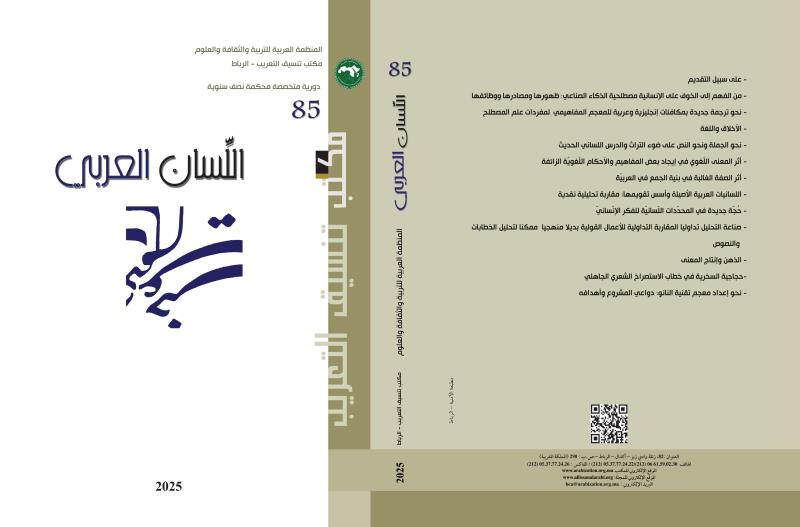 مكتب تنسيق التعريب يصدر العدد الخامس والثمانين من "مجلة اللسان العربي