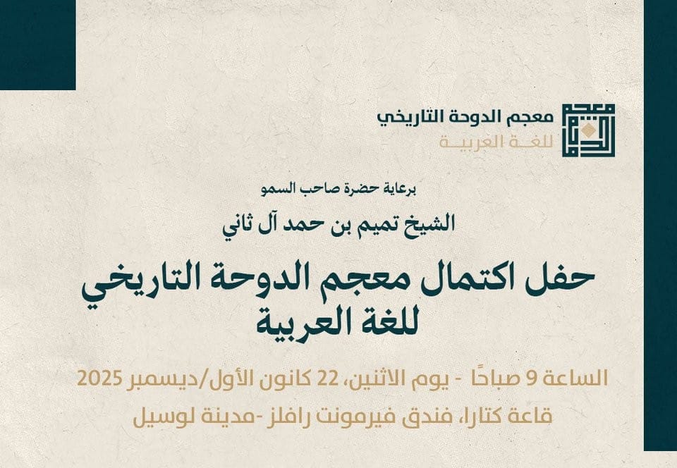 الألكسو تحضر حفل اكتمال معجم الدوحة التاريخي  للغة العربية