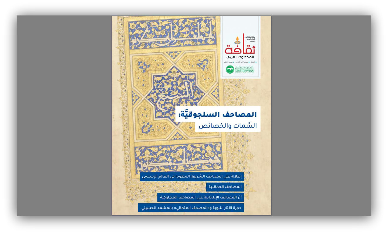 صدورالعدد التاسع من مجلة ثقافة المخطوط العربي
