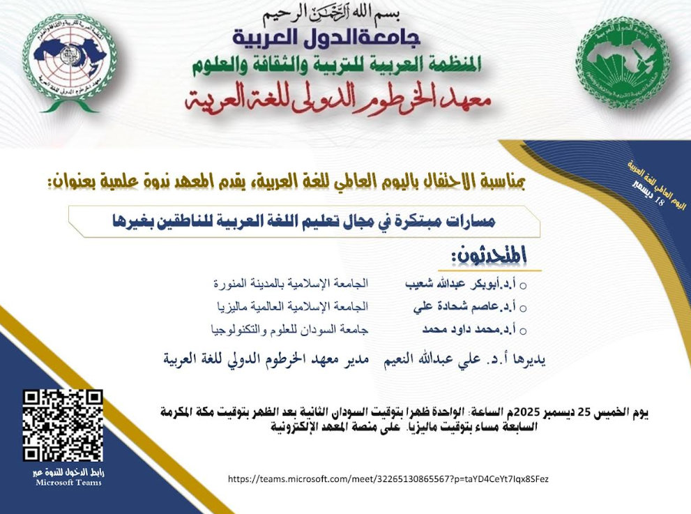 معهد الخرطوم الدولي للّغة العربية يحتفل باليوم العالمي للغة العربية