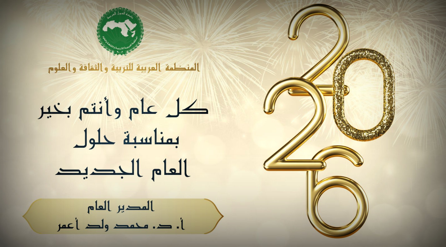 تهنئة بمناسبة حلول السنة الجديدة 2026