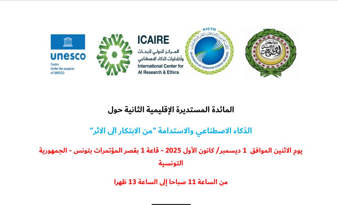 الألكسو تشارك في المائدة المستديرة الإقليمية الثانية  حول "الذكاء الاصطناعي والاستدامة: من الابتكار إلى الأثر"