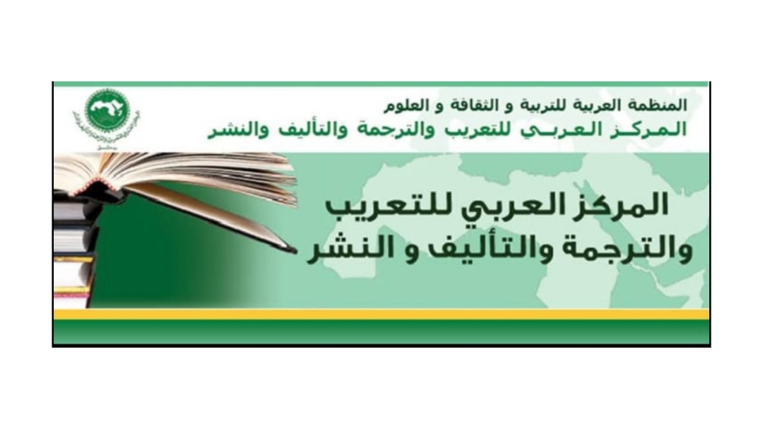 المركز العربي للتعريب والترجمة والتأليف والنشر يشارك بإصداراته في معرض القاهرة الدولي للكتاب (الدورة السابعة والخمسون)