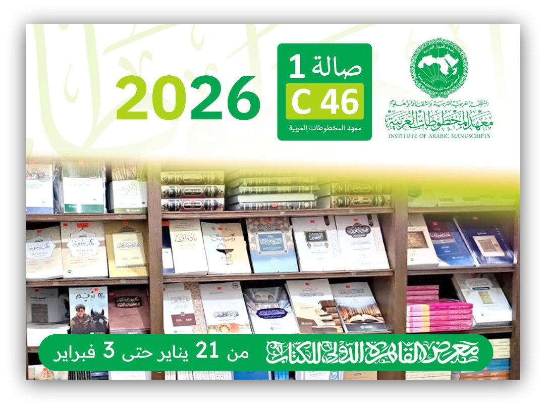 معهد المخطوطات العربية يشارك في معرض القاهرة الدولي للكتاب 2026