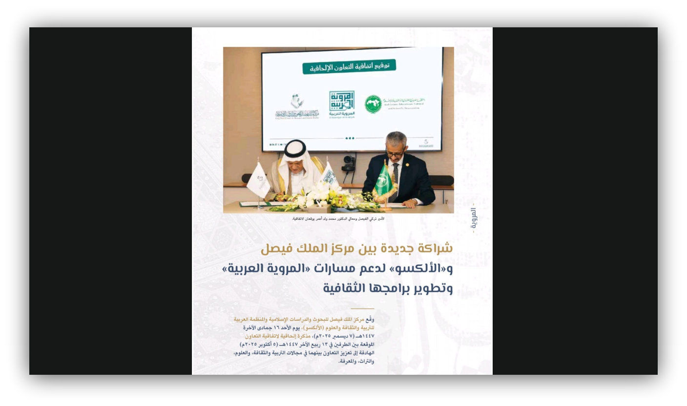 الألكسو ومركز الملك فيصل للبحوث والدراسات الإسلامية.. شراكة واعدة