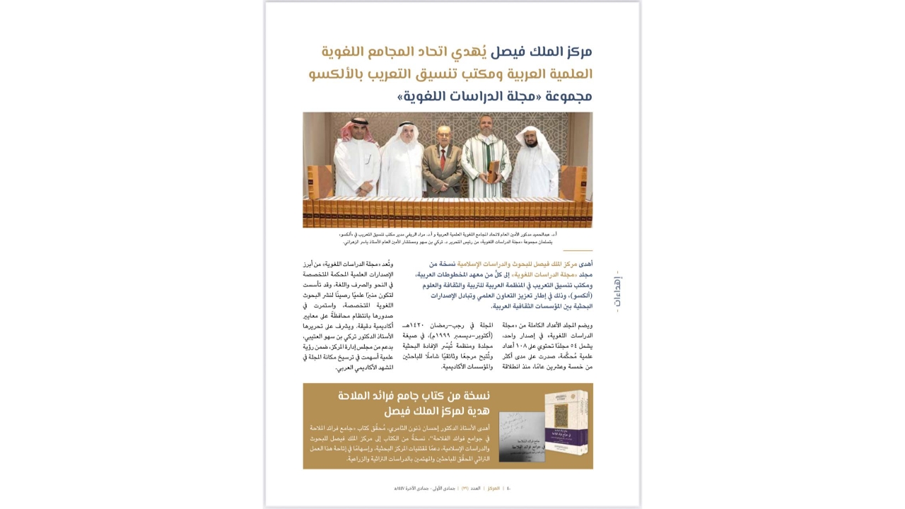 مجمع الملك فيصل يُهدي مجموعة «مجلة الدراسات اللغوية» إلى مكتب تنسيق التعريب ومعهد المخطوطات العربية