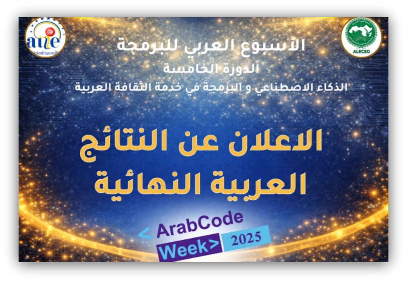 الاعلان عن النتائج النهائية للأسبوع العربي للبرمجة في دورته الخامسة