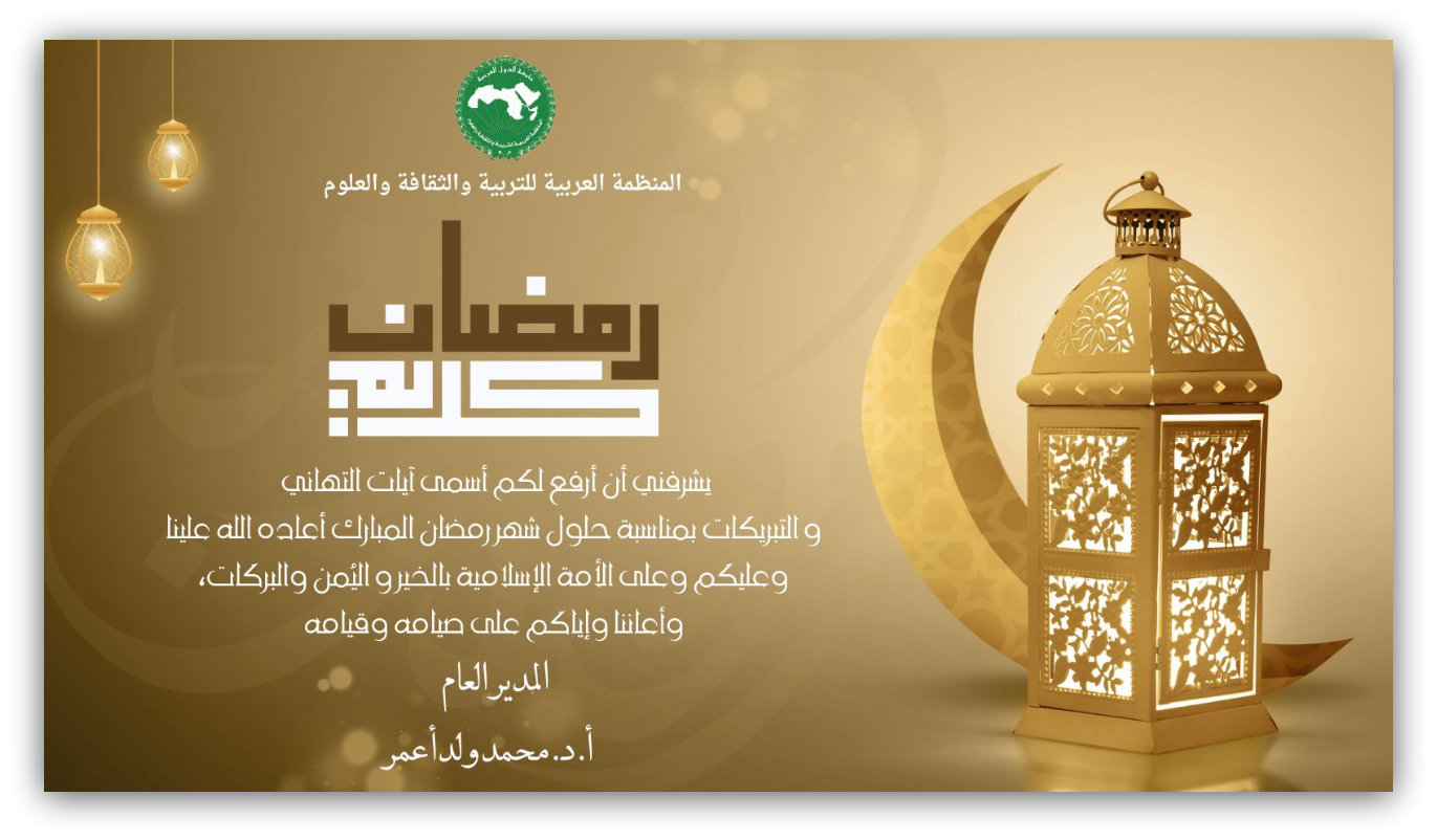 تهنئة بمناسبة حلول شهر رمضان المبارك