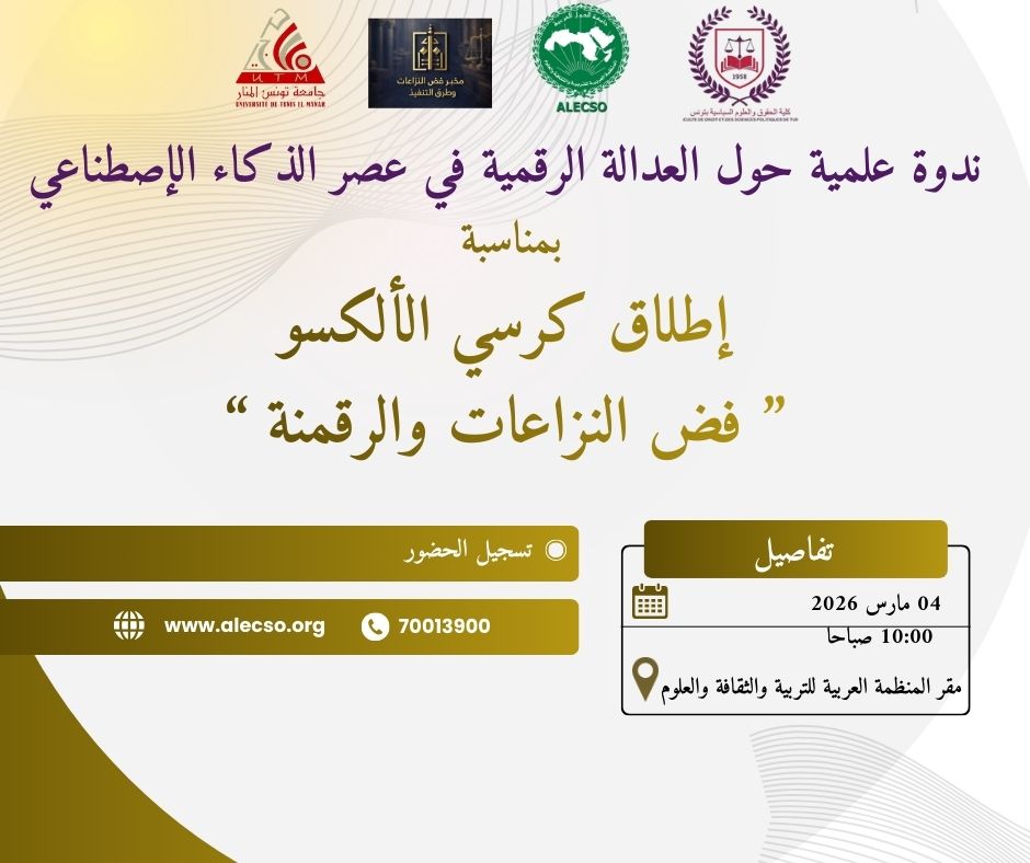 دعوة لحضور ندوة علمية بمناسبة الإعلان عن إطلاق كرسي الألكسو-فضّ النزاعات والرقمنة