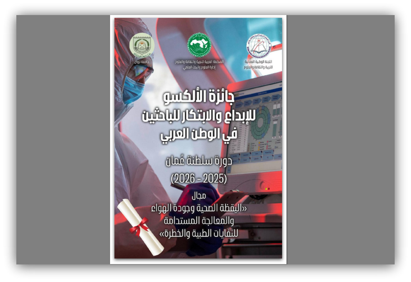 الألكسو تعلن إطلاق جائزة الإبداع والابتكار للباحثين الشبان العرب – دورة سلطنة عُمان (2025-2026)