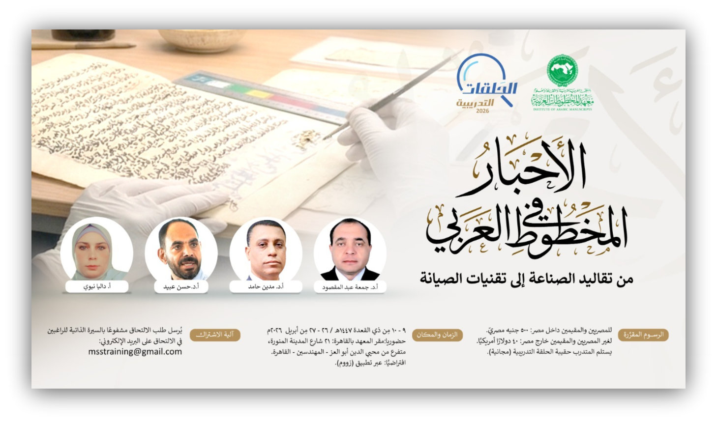 معهد المخطوطات العربية ينظم حلقة تدريبية حول  الأحبارألوان وأنواع