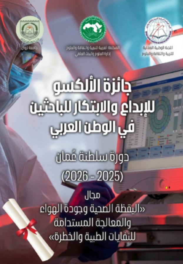 الألكسو تعلن إطلاق جائزة الإبداع والابتكار للباحثين الشبان العرب – دورة سلطنة عُمان (2025-2026)