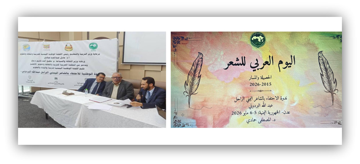 L'ALECSO et la Commission nationale yéménite organisent un colloque national sur la célébration du poète yéménite défunt Abdallah Al-Bardouni