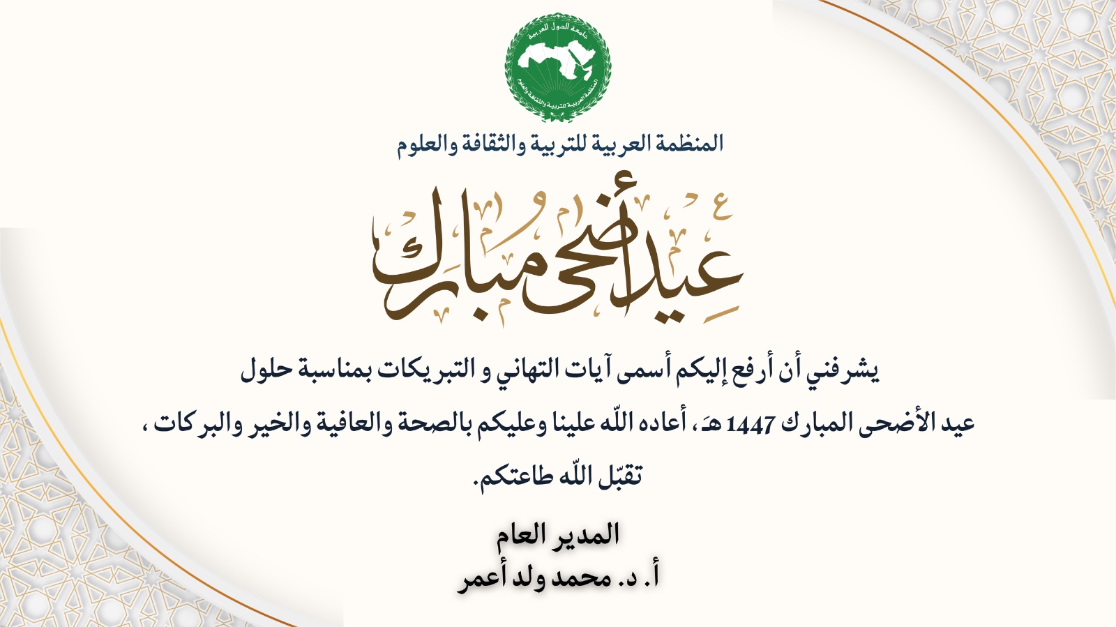 المدير العام للمنظمة العربية للتربية والثقافة والعلوم يهنئكم  بمناسبة حلول عيد الأضحى المبارك   1447  هجري