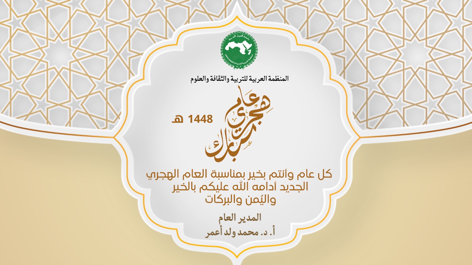 المدير العام للألكسو يتوجّه بالتهنئة بمناسبة حلول السنة الهجرية الجديدة  1448