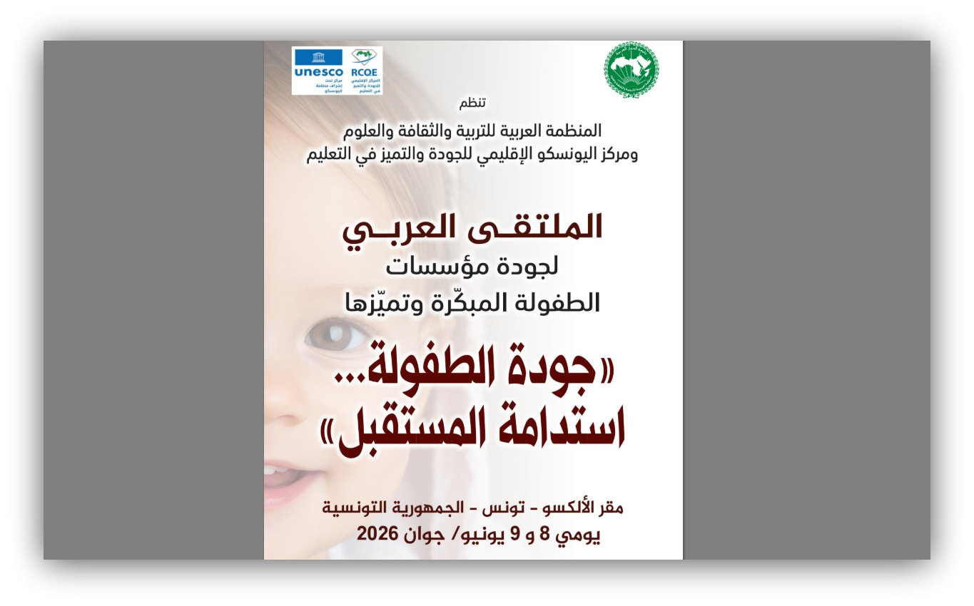 الألكسو تحتضن الملتقى العربي لجودة مؤسسات   الطفولة المبكرة وتميزها في الدول العربية