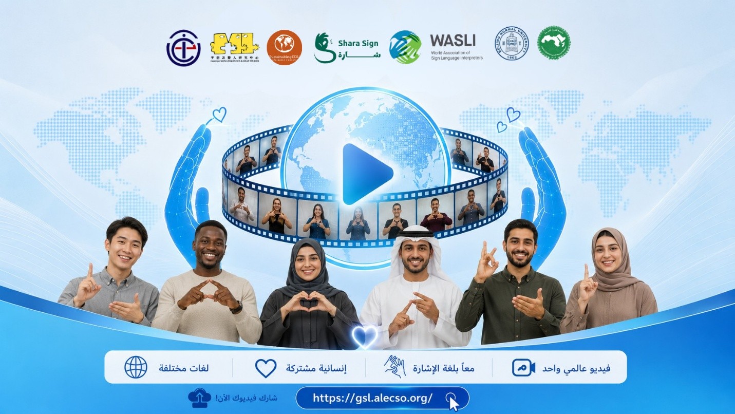 الألكسو تدعو إلى المشاركة في إنتاج فيديو عالمي خاص بلغة الإشارة