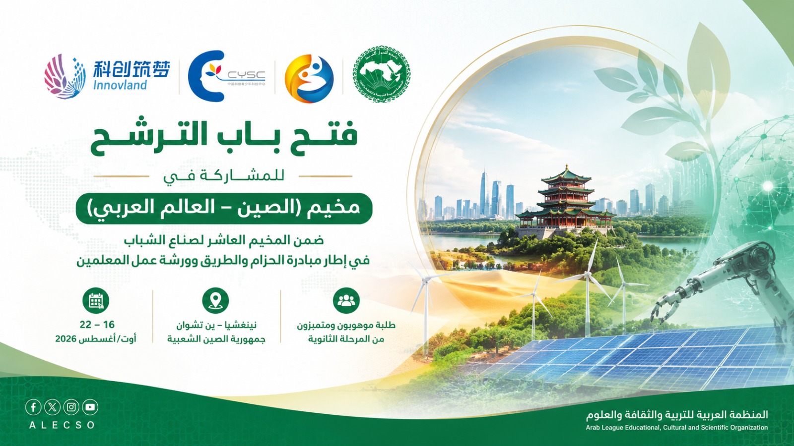 Ouverture des candidatures pour participer au camp (Chine – Monde arabe)