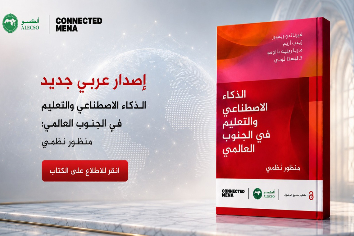 L'ALECSO met à disposition la version arabe du livre « L'intelligence artificielle et l'éducation dans le Sud global : une perspective systémique »